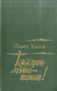 Обложка книги «Каждое мгновение!»