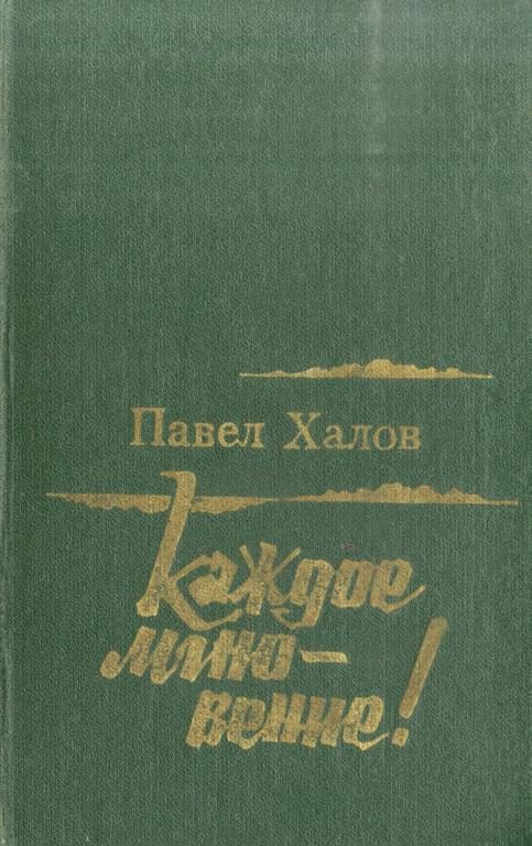 Обложка книги «Каждое мгновение!»