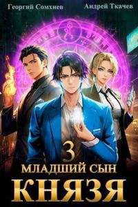 Обложка книги «Младший сын князя #03»