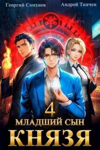 Обложка книги «Младший сын князя #04»