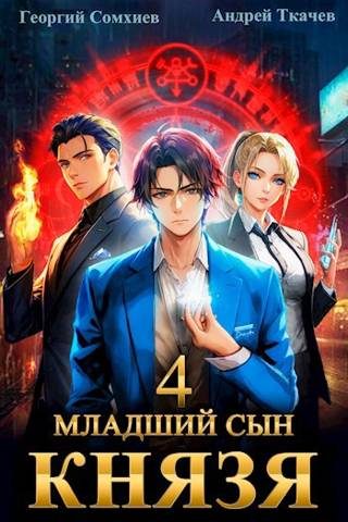 Обложка книги «Младший сын князя #04»