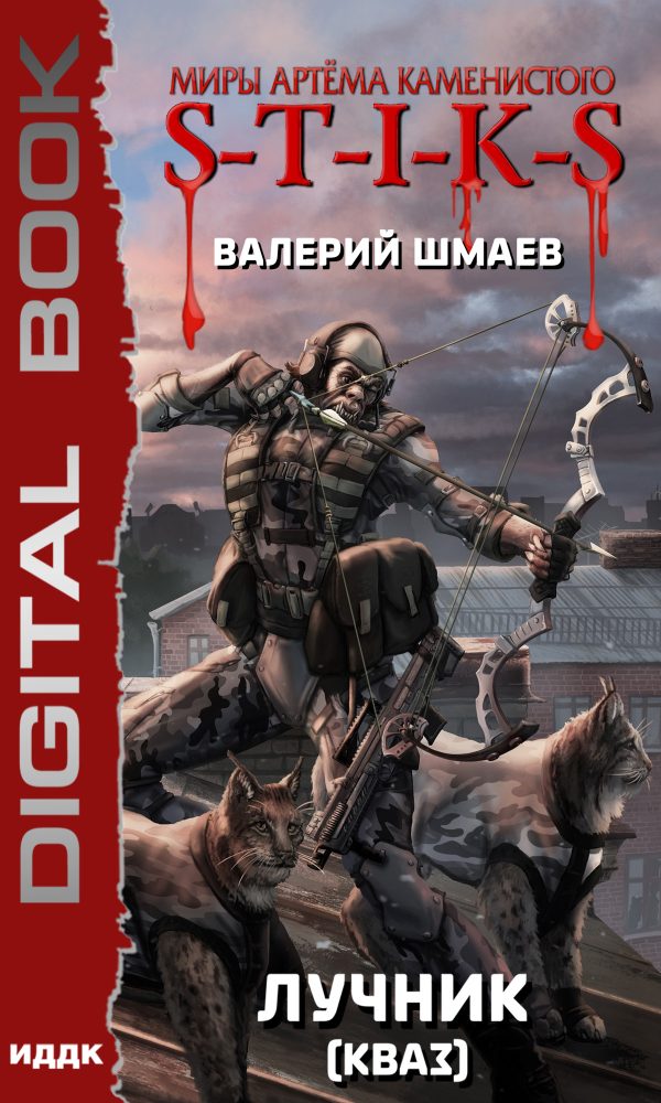 Обложка книги «Лучник. Кваз»