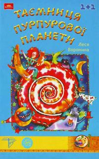 Обложка книги «Таємниця Пурпурової планети»