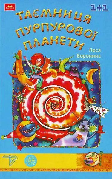 Обложка книги «Таємниця Пурпурової планети»