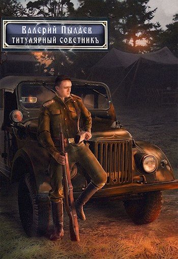 Обложка книги «Титулярный советник»