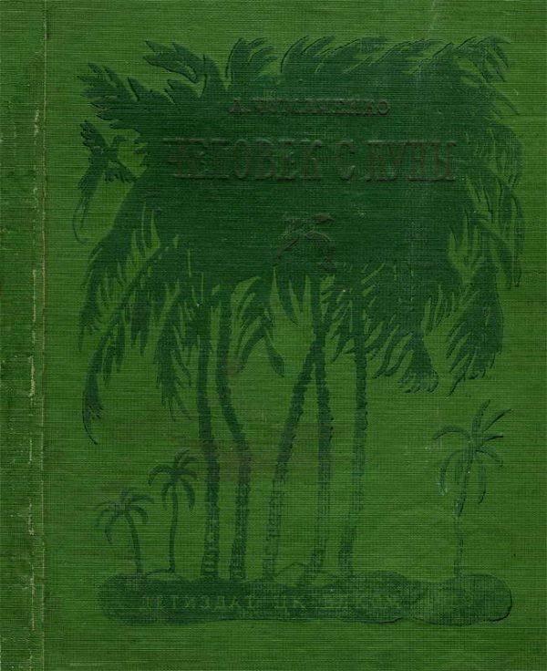 Обложка книги «Человек с луны»