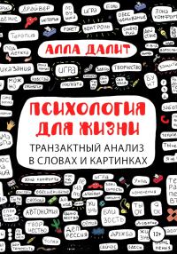Обложка книги «Психология для жизни: транзактный анализ в словах и картинках»