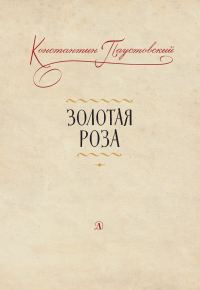 Обложка книги «Золотая роза. Заметки о писательском труде»