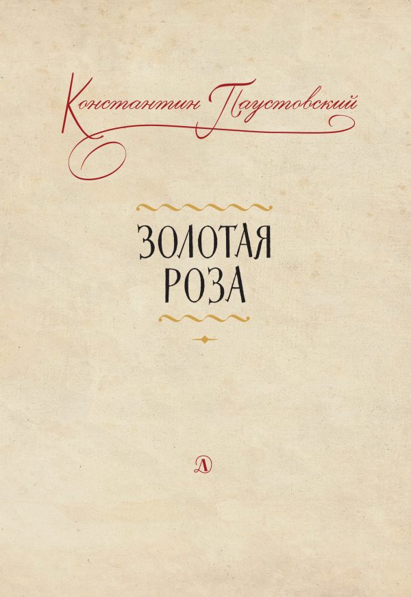 Обложка книги «Золотая роза. Заметки о писательском труде»