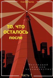 Обложка книги «Последний дом для человечества»