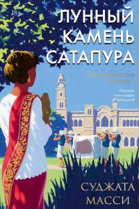 Обложка книги «Лунный камень Сатапура»