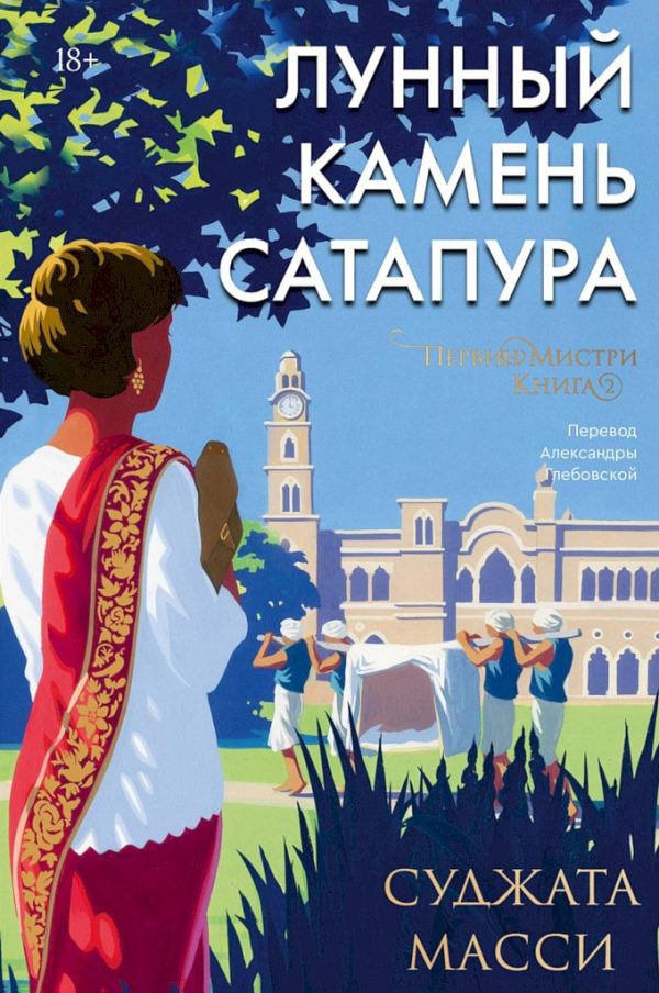 Обложка книги «Лунный камень Сатапура»