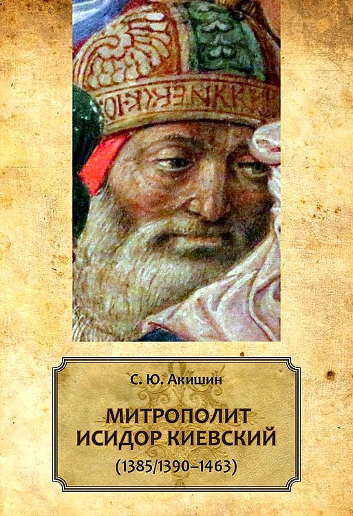 Обложка книги «Митрополит Исидор Киевский (1385/1390–1463)»