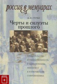 Обложка книги «Черты и силуэты прошлого - правительство и общественность в царствование Николая II глазами современника»