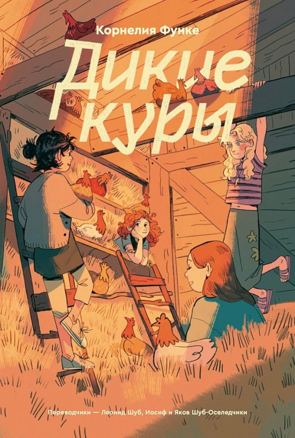 Обложка книги «Дикие Куры»