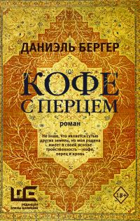 Обложка книги «Кофе с перцем»