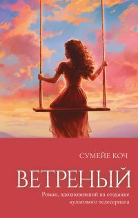 Обложка книги «Ветреный»