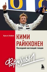 Обложка книги «Кими Райкконен. Последний настоящий гонщик «Формулы-1»»