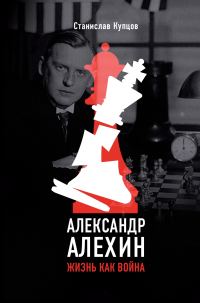 Обложка книги «Александр Алехин. Жизнь как война»