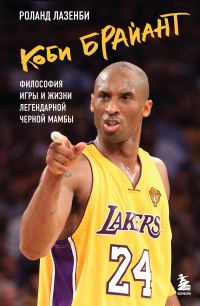 Обложка книги «Коби Брайант. Философия игры и жизни легендарной Черной Мамбы»