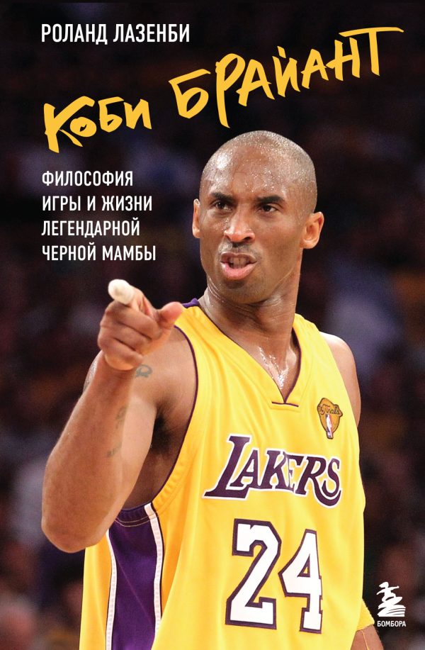 Обложка книги «Коби Брайант. Философия игры и жизни легендарной Черной Мамбы»