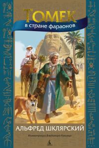 Обложка книги «Томек в стране фараонов»