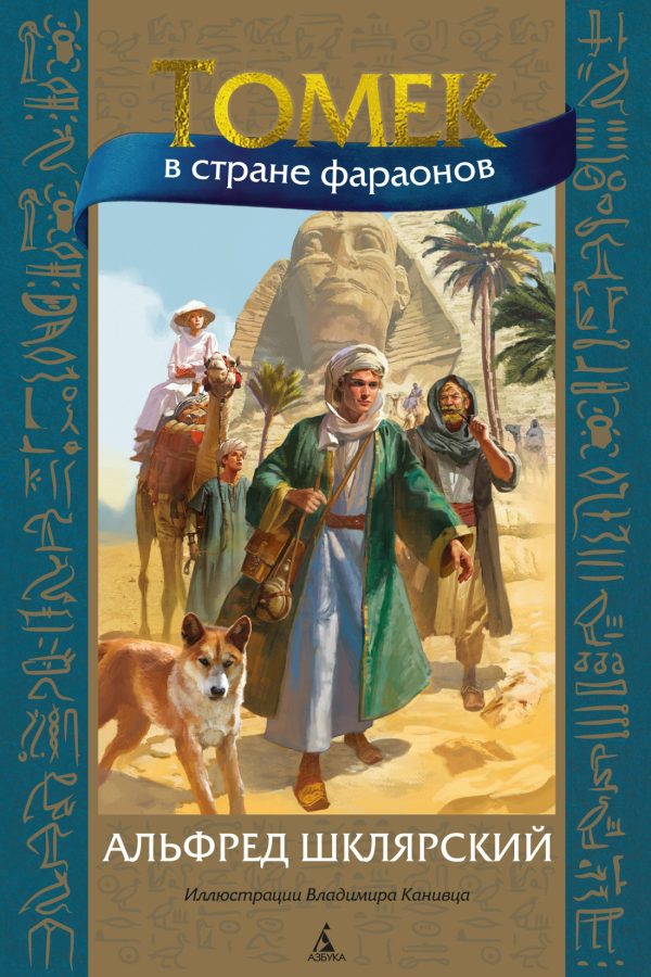Обложка книги «Томек в стране фараонов»