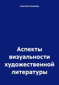 Обложка книги «Аспекты визуальности художественной литературы»