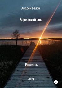 Обложка книги «Березовый сок. Рассказы»