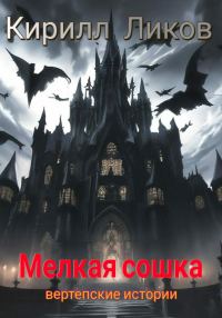 Обложка книги «Мелкая сошка»
