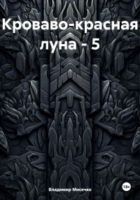 Обложка книги «Кроваво-красная луна – 5»