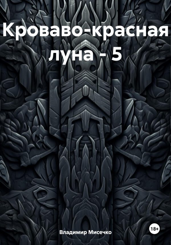 Обложка книги «Кроваво-красная луна – 5»