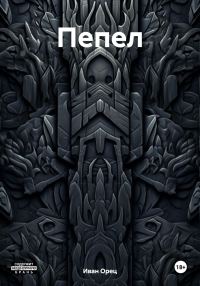 Обложка книги «Пепел»