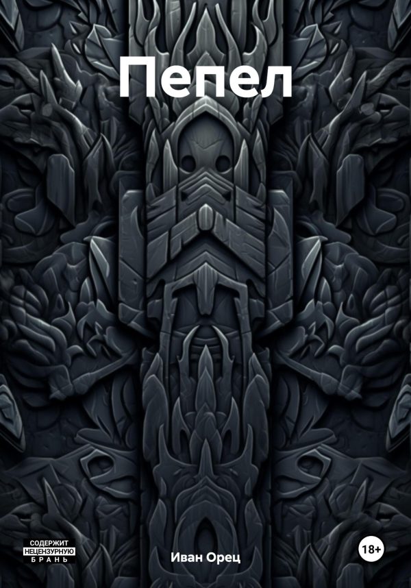 Обложка книги «Пепел»