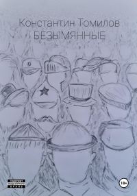 Обложка книги «Безымянные»