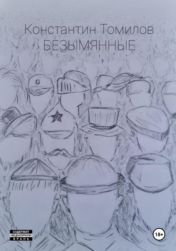 Обложка книги «Безымянные»