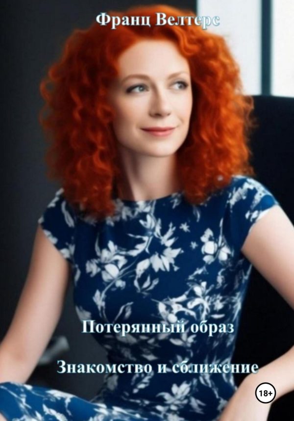 Обложка книги «Потерянный образ. Знакомство и сближение»