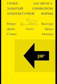 Обложка книги «Уроки Лас-Вегаса. Забытый символизм архитектурной формы»