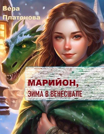 Обложка книги «Марийон, Зима в Венесшале»