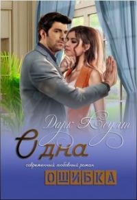 Обложка книги «Одна ошибка»