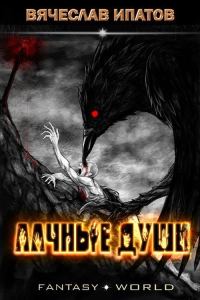 Обложка книги «Алчные души»