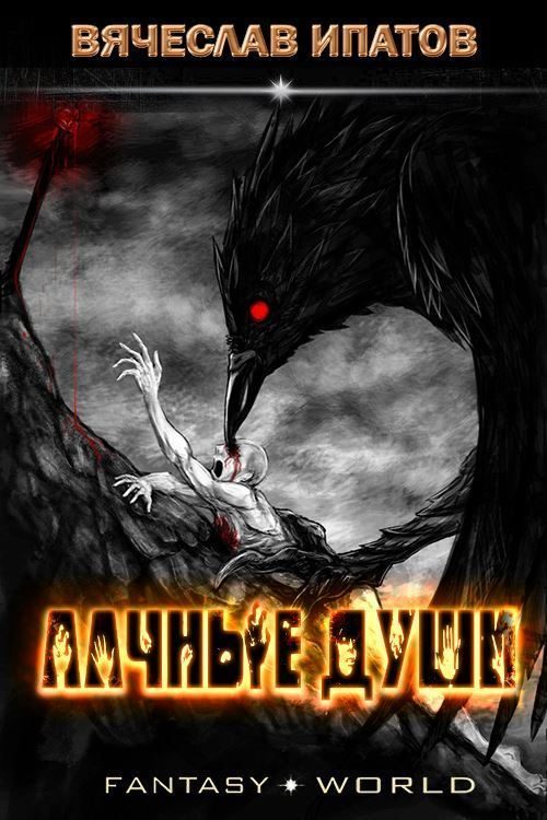 Обложка книги «Алчные души»