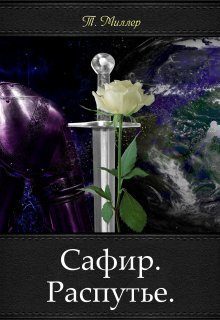 Обложка книги «Сафир. Распутье»