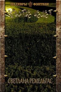 Обложка книги «Объятье Немет»