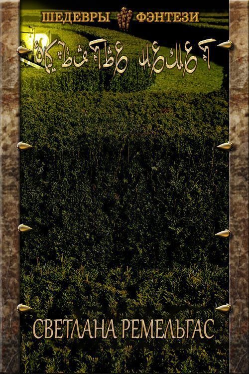 Обложка книги «Объятье Немет»