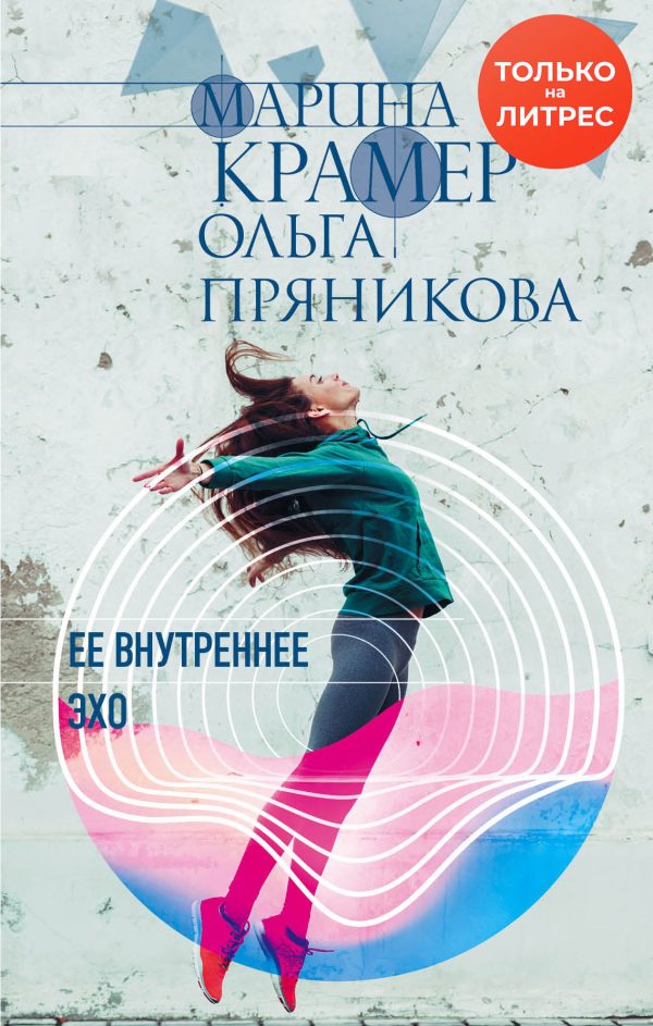 Обложка книги «Ее внутреннее эхо»