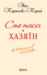 Обложка книги «Сто тисяч. Хазяїн»