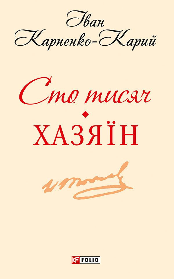 Обложка книги «Сто тисяч. Хазяїн»