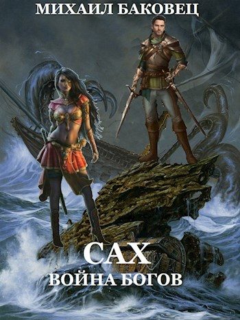 Обложка книги «Сах. Война богов»