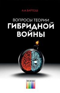 Обложка книги «Вопросы теории гибридной войны»